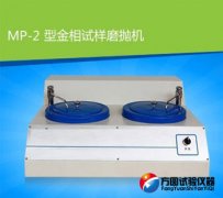 MP-2型91视频APP色版试样磨抛机